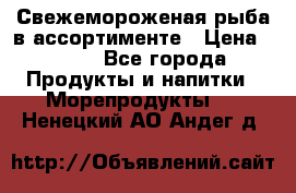 Свежемороженая рыба в ассортименте › Цена ­ 140 - Все города Продукты и напитки » Морепродукты   . Ненецкий АО,Андег д.